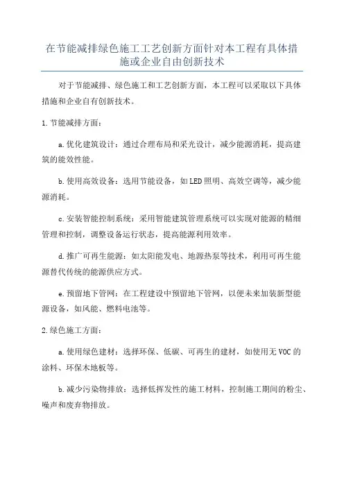 在节能减排绿色施工工艺创新方面针对本工程有具体措施或企业自由创新技术
