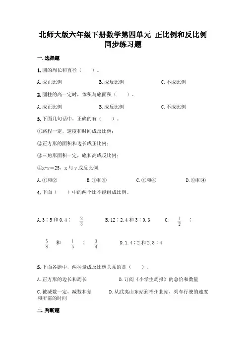 北师大版六年级下册数学第四单元-正比例和反比例-同步练习题及参考答案【实用】