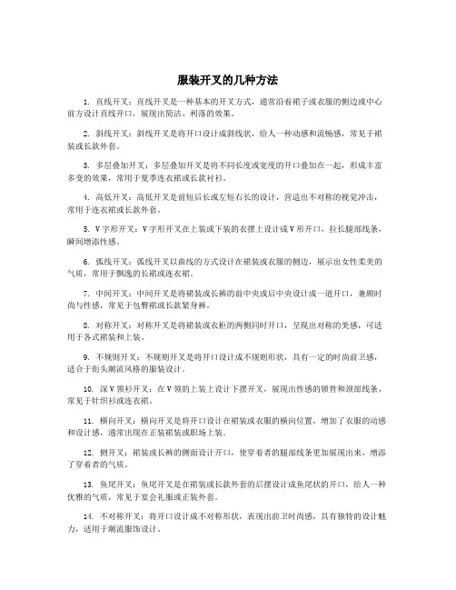 服装开叉的几种方法