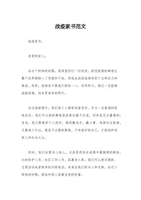 战疫家书范文