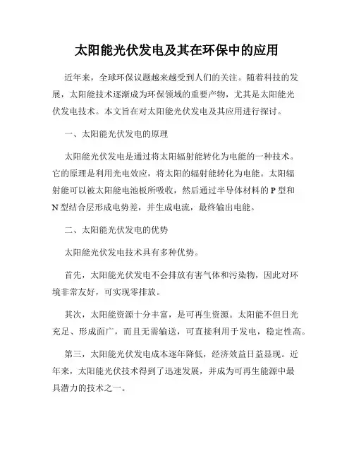 太阳能光伏发电及其在环保中的应用