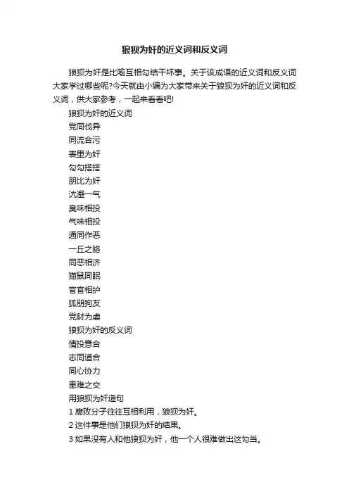 狼狈为奸的近义词和反义词