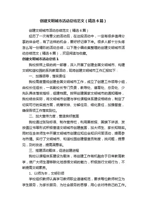 创建文明城市活动总结范文（精选6篇）