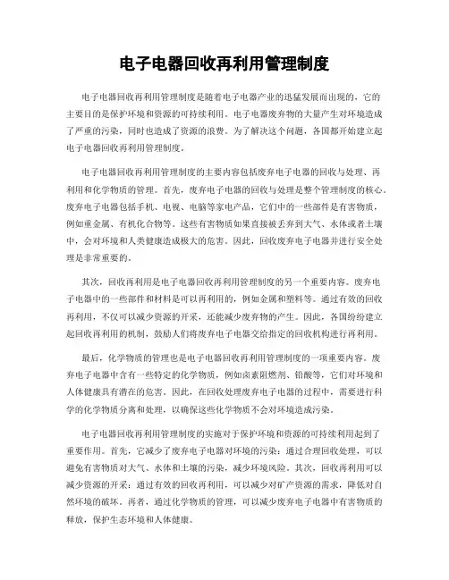 电子电器回收再利用管理制度