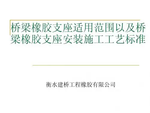 桥梁橡胶支座适用范围以及桥梁橡胶支座安装施工工艺标准