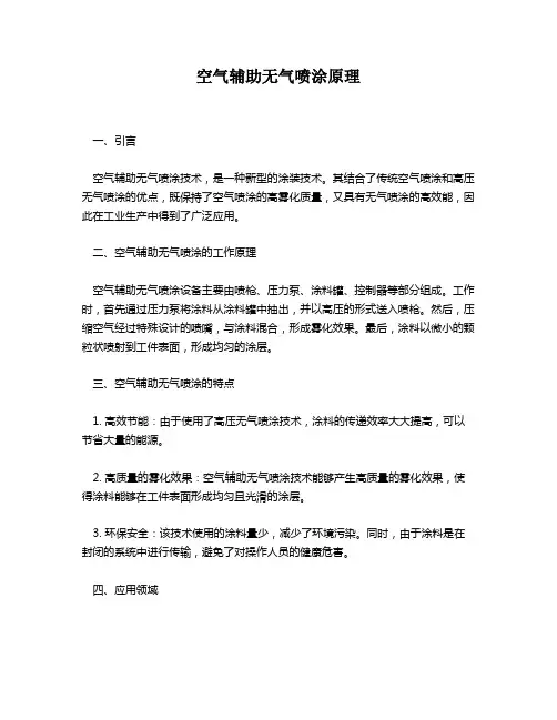 空气辅助无气喷涂原理