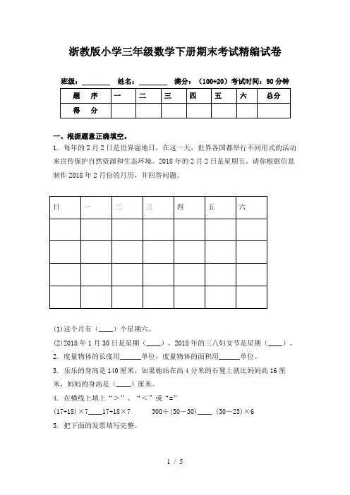浙教版小学三年级数学下册期末考试精编试卷