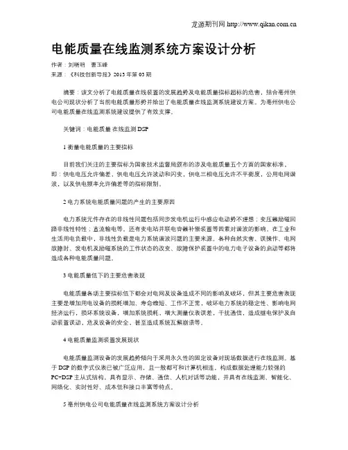 电能质量在线监测系统方案设计分析