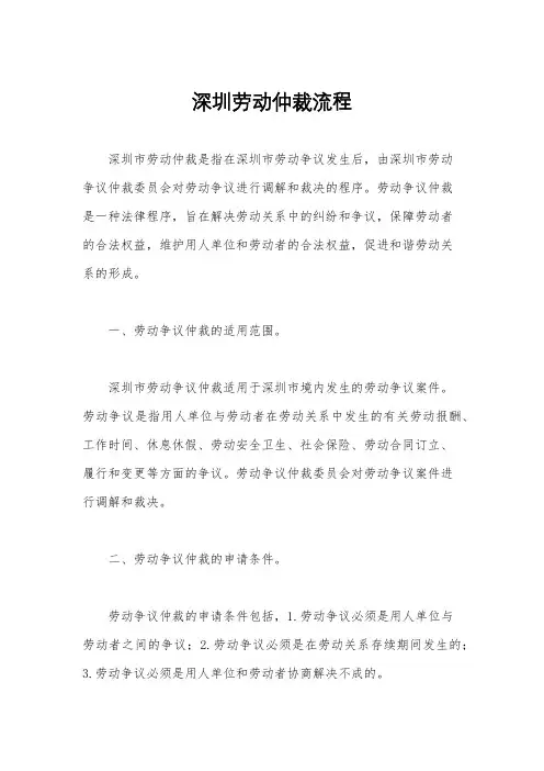深圳劳动仲裁流程