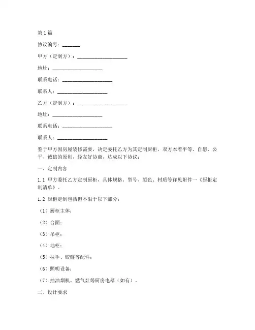 厨柜定制合约协议书范本(3篇)