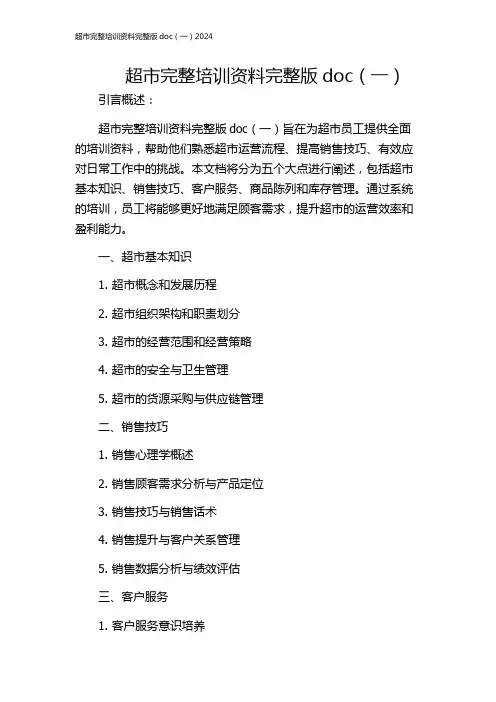 超市完整培训资料完整版doc(一)2024