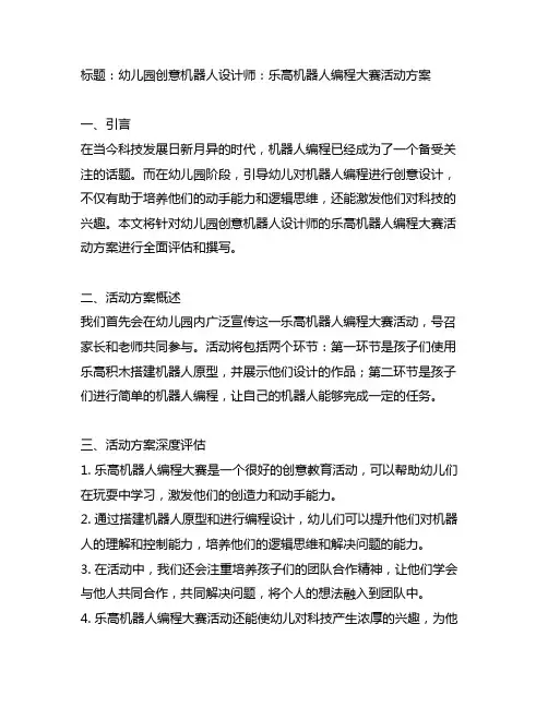 幼儿园创意机器人设计师：乐高机器人编程大赛活动方案