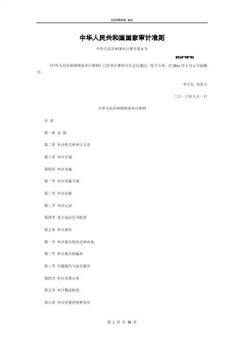 中华人民共和国国家审计准则(审计署令第8号)