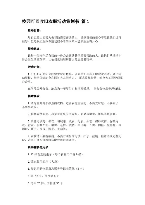 校园可回收旧衣服活动策划书 (4篇)
