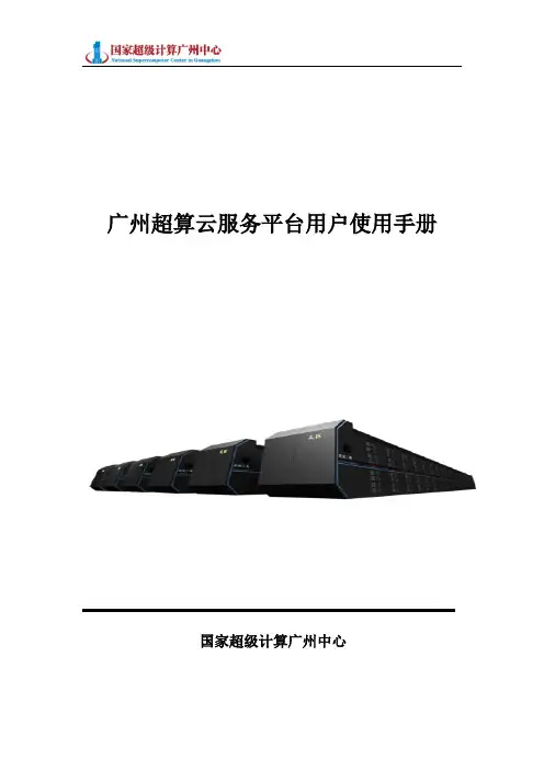 广州超算云服务平台用户使用手册v3_0