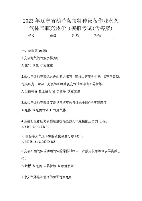 2023年辽宁省葫芦岛市特种设备作业永久气体气瓶充装(P1)模拟考试(含答案)