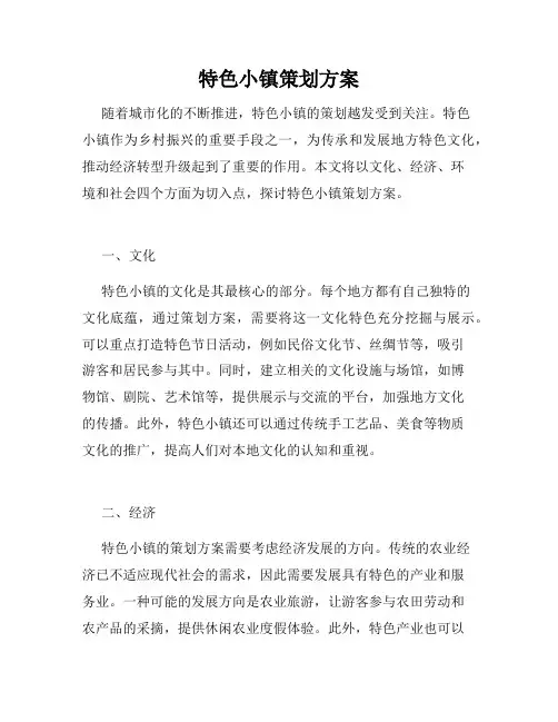 特色小镇策划方案