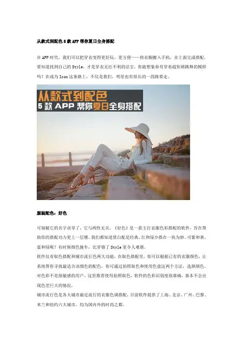 从款式到配色 5款APP帮你夏日全身搭配