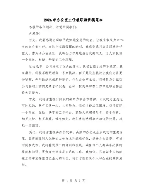 2024年办公室主任就职演讲稿范本（三篇）