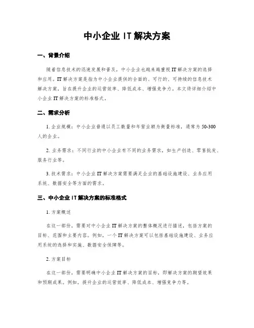 中小企业IT解决方案