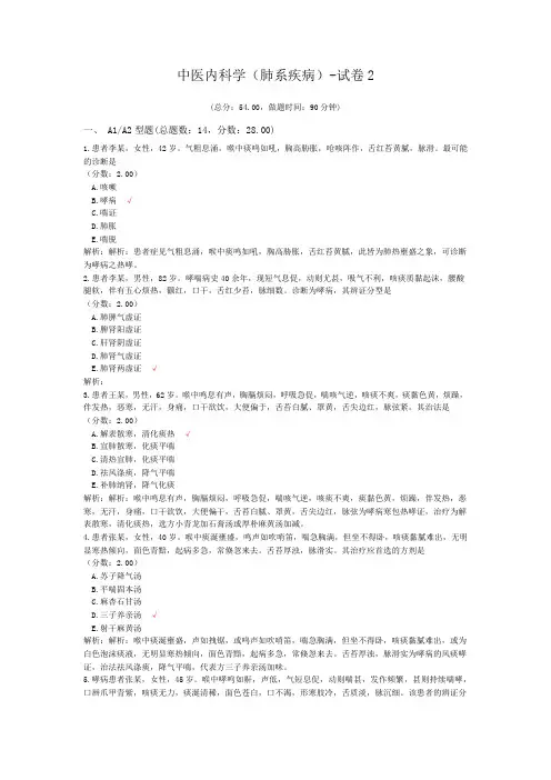 中医内科学(肺系疾病)-试卷2