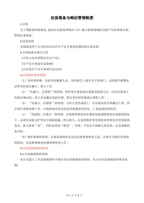 01应急准备与响应管理制度