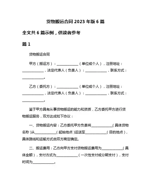 货物搬运合同2023年版6篇
