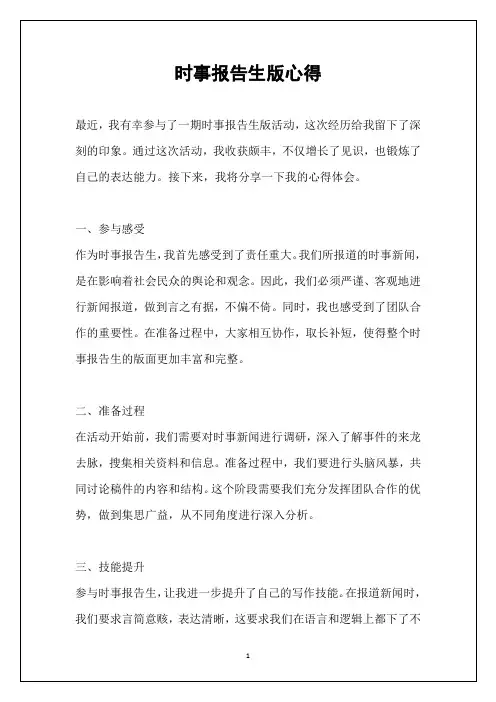 时事报告生版心得