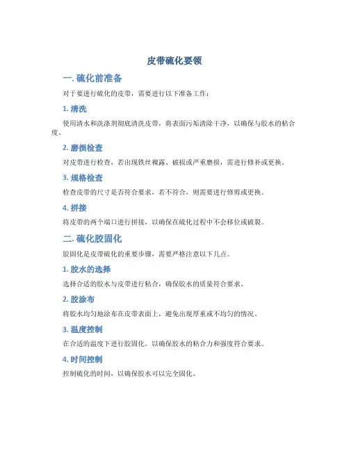 皮带硫化要领