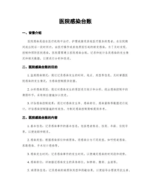 医院感染台账