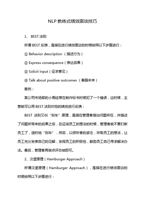 NLP教练式绩效面谈技巧