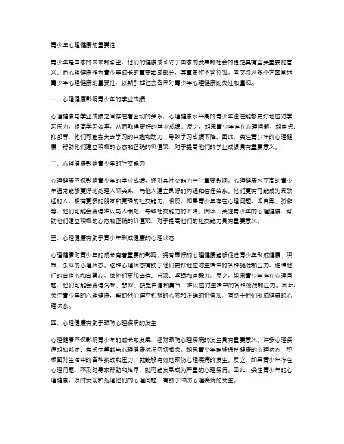 青少年心理健康的重要性