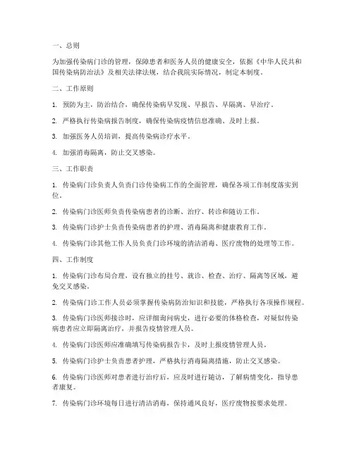 传染病门诊工作制度范本