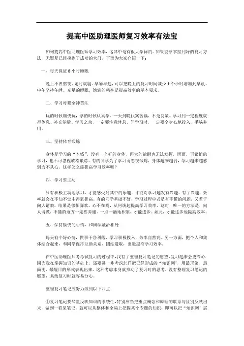 提高中医助理医师复习效率有法宝