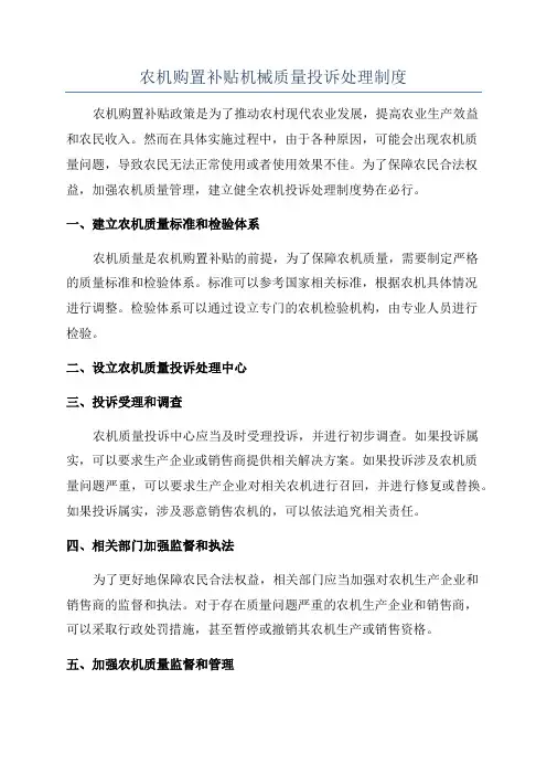 农机购置补贴机械质量投诉处理制度