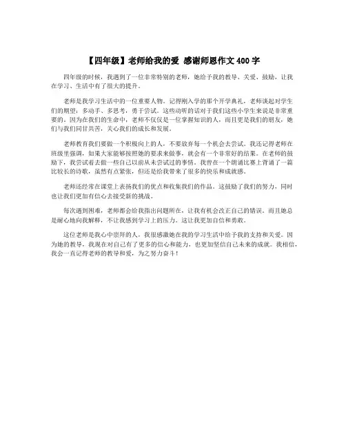【四年级】老师给我的爱 感谢师恩作文400字