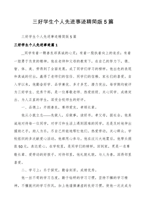 三好学生个人先进事迹精简版5篇