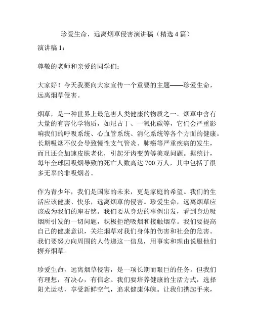 珍爱生命,远离烟草侵害演讲稿(精选4篇)