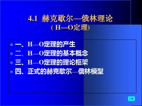 贸易理论要素禀赋理论HO理论ppt