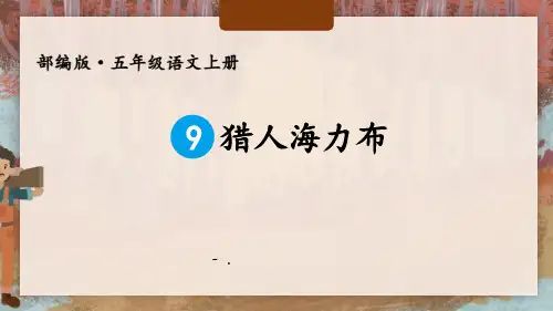 《猎人海力布》PPT优秀课件