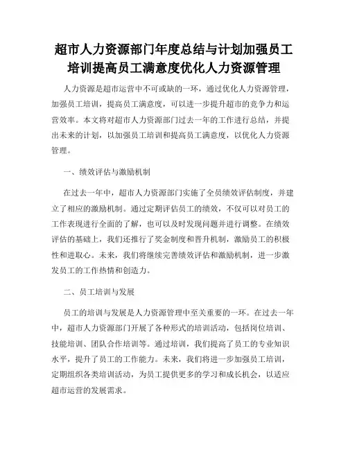 超市人力资源部门年度总结与计划加强员工培训提高员工满意度优化人力资源管理