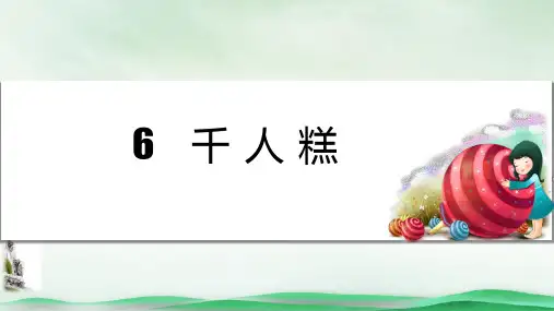 《千人糕》课件ppt(共18页)