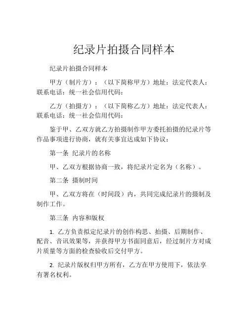 纪录片拍摄合同样本