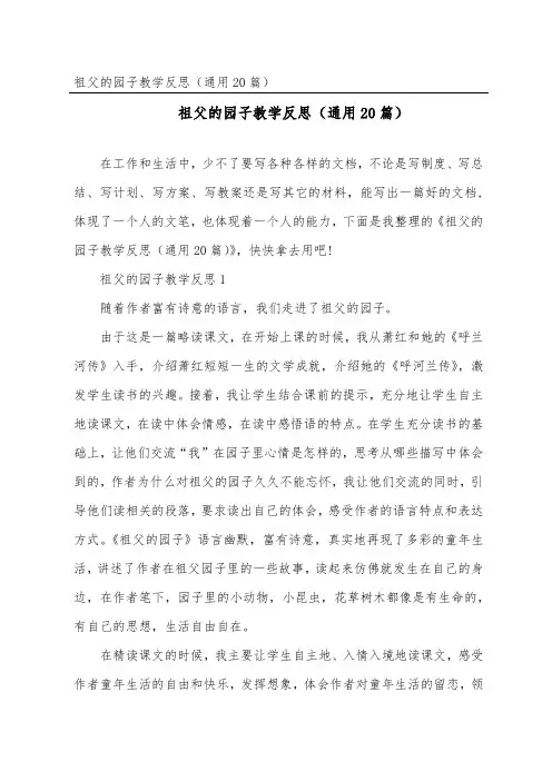 祖父的园子教学反思(通用20篇)