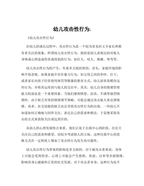 幼儿攻击性行为.