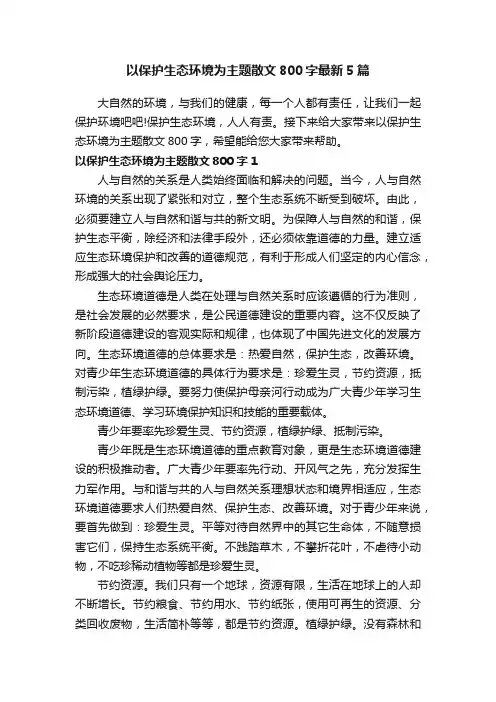 以保护生态环境为主题散文800字最新5篇