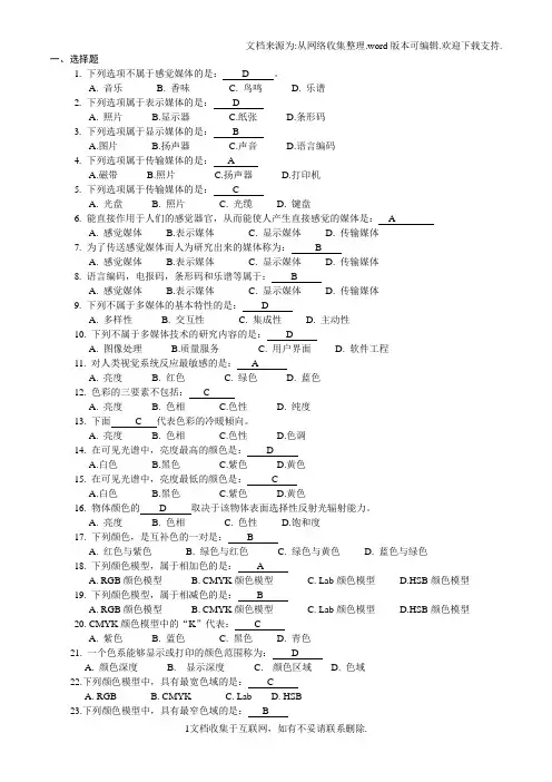 多媒体技术及应用课后答案(付先平)