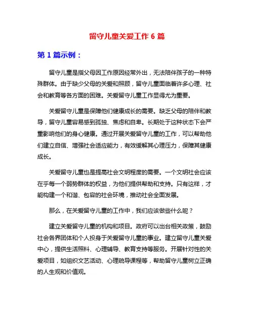 留守儿童关爱工作6篇