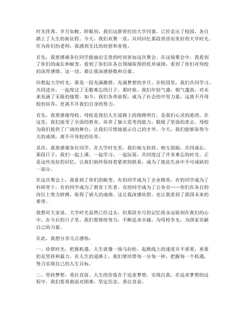 大学同学聚会教师感言