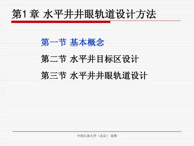 第1章水平井井眼轨道设计